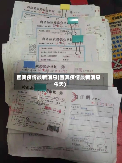 宜宾疫情最新消息(宜宾疫情最新消息今天)