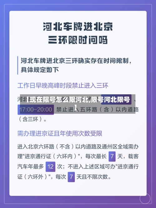 【现在限号怎么限河北,限号河北限号】