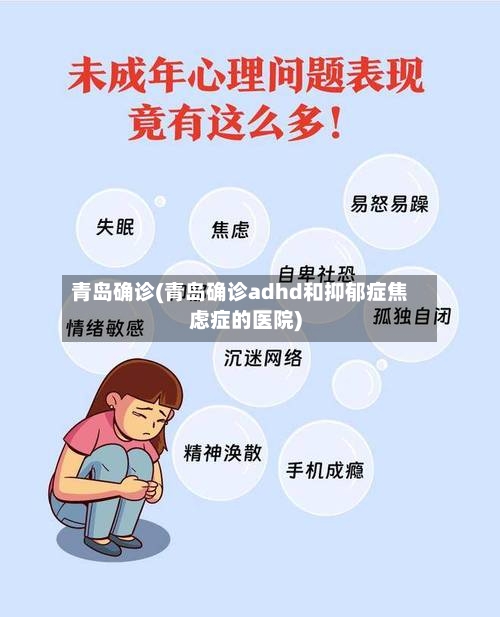 青岛确诊(青岛确诊adhd和抑郁症焦虑症的医院)