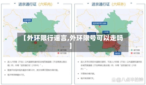 【外环限行谣言,外环限号可以走吗】-第2张图片
