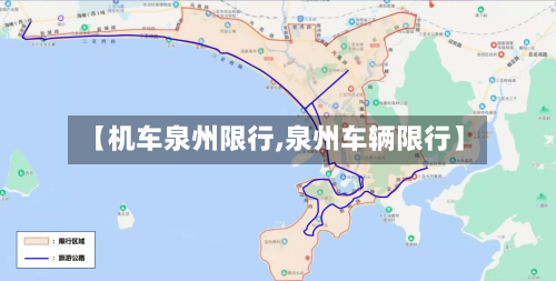 【机车泉州限行,泉州车辆限行】