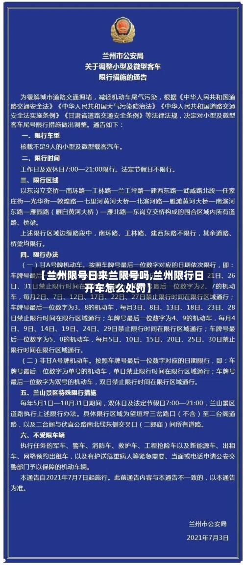 【兰州限号日来兰限号吗,兰州限行日开车怎么处罚】