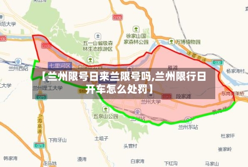 【兰州限号日来兰限号吗,兰州限行日开车怎么处罚】-第2张图片