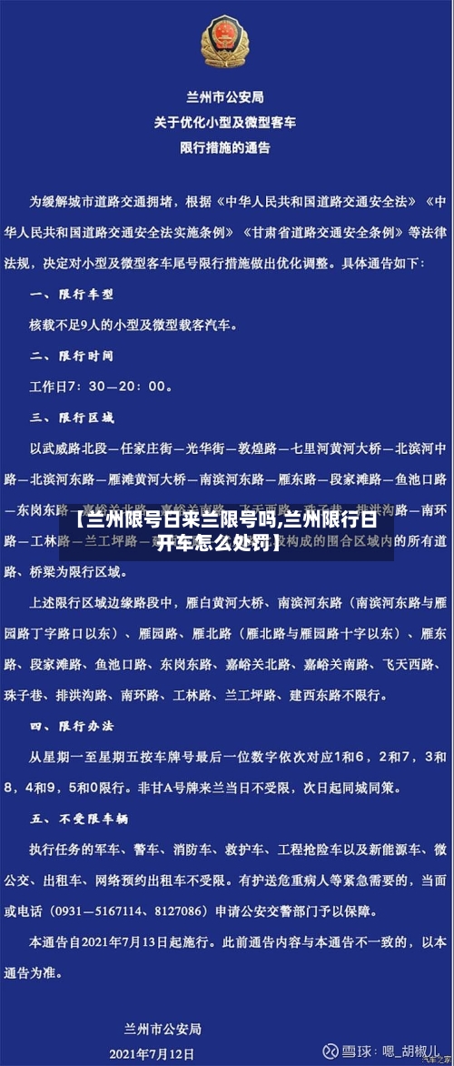 【兰州限号日来兰限号吗,兰州限行日开车怎么处罚】-第3张图片