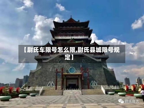 【尉氏车限号怎么限,尉氏县城限号规定】-第2张图片