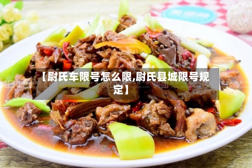 【尉氏车限号怎么限,尉氏县城限号规定】