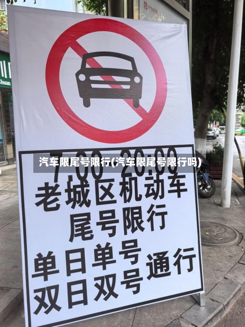 汽车限尾号限行(汽车限尾号限行吗)