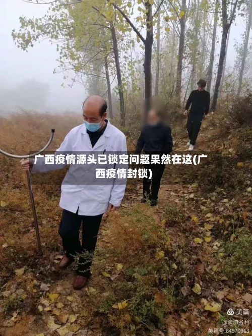广西疫情源头已锁定问题果然在这(广西疫情封锁)