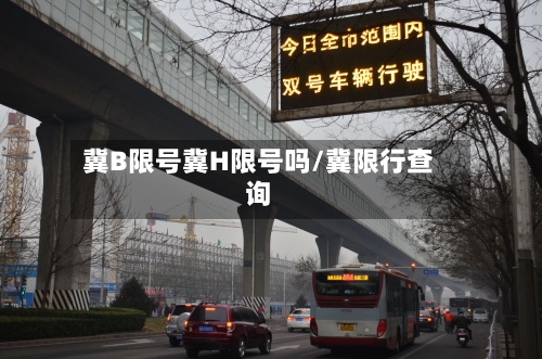 冀B限号冀H限号吗/冀限行查询