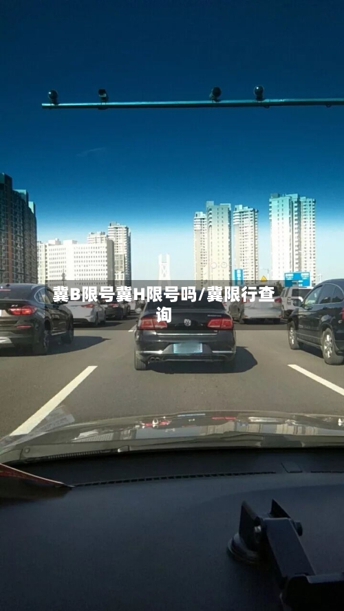 冀B限号冀H限号吗/冀限行查询-第2张图片