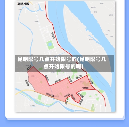 昆明限号几点开始限号的(昆明限号几点开始限号的呢)