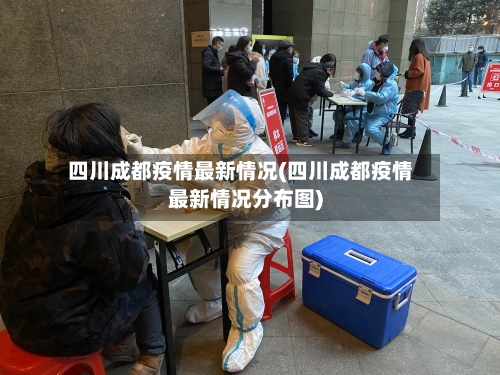 四川成都疫情最新情况(四川成都疫情最新情况分布图)