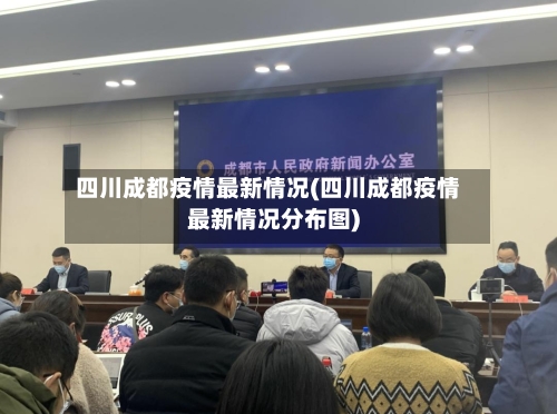 四川成都疫情最新情况(四川成都疫情最新情况分布图)-第3张图片