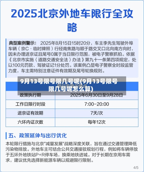 9月13号限号限几号呢(9月13号限号限几号呢怎么算)-第2张图片