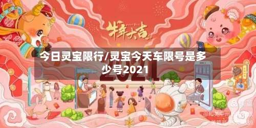 今日灵宝限行/灵宝今天车限号是多少号2021-第3张图片