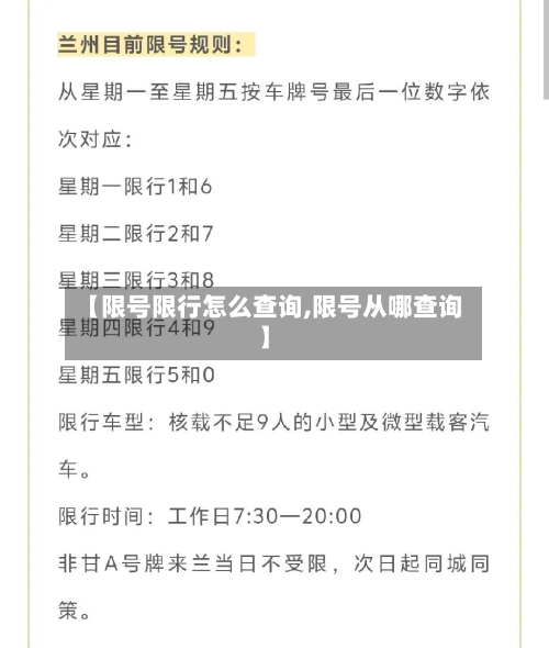 【限号限行怎么查询,限号从哪查询】-第3张图片