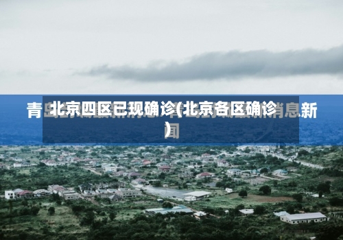 北京四区已现确诊(北京各区确诊)-第2张图片