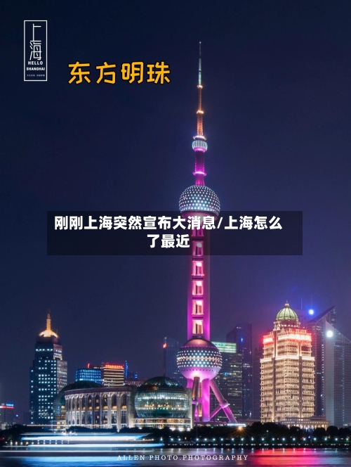 刚刚上海突然宣布大消息/上海怎么了最近-第2张图片