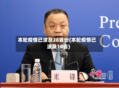 本轮疫情已波及28省份(本轮疫情已波及10省)-第2张图片