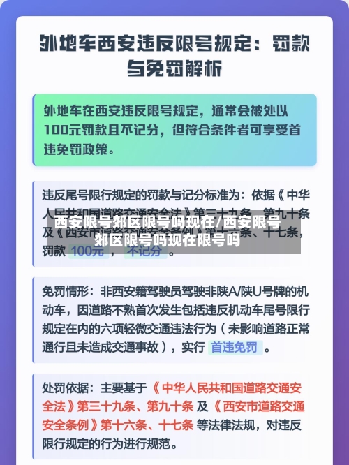 西安限号郊区限号吗现在/西安限号郊区限号吗现在限号吗