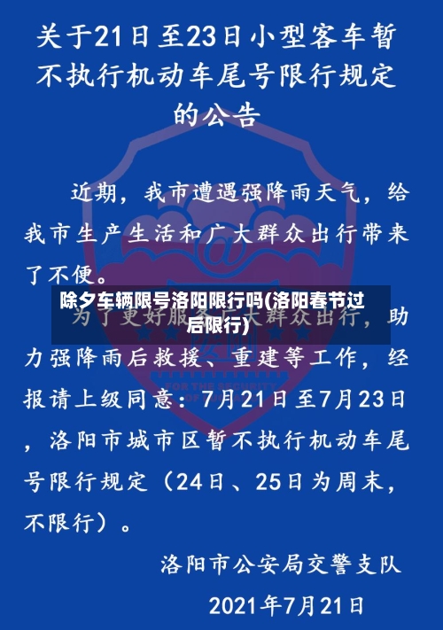 除夕车辆限号洛阳限行吗(洛阳春节过后限行)-第2张图片