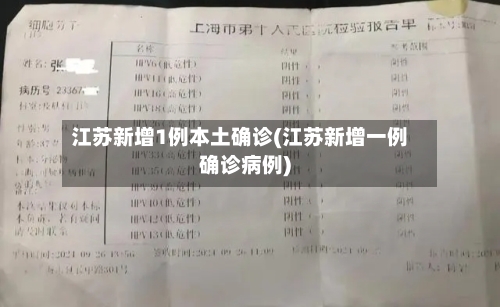 江苏新增1例本土确诊(江苏新增一例确诊病例)