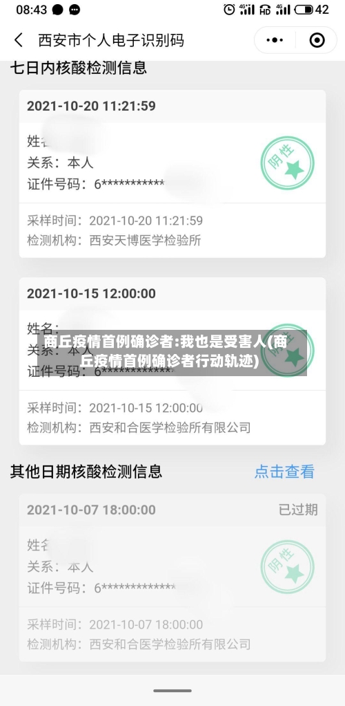 商丘疫情首例确诊者:我也是受害人(商丘疫情首例确诊者行动轨迹)-第2张图片