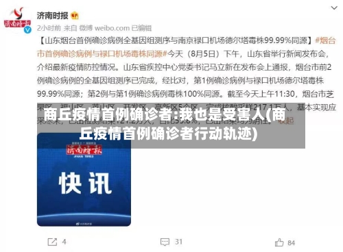 商丘疫情首例确诊者:我也是受害人(商丘疫情首例确诊者行动轨迹)-第3张图片