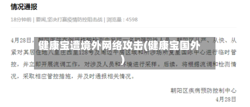 健康宝遭境外网络攻击(健康宝国外)-第2张图片