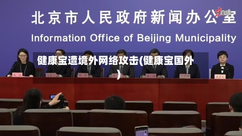 健康宝遭境外网络攻击(健康宝国外)-第3张图片