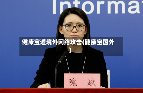 健康宝遭境外网络攻击(健康宝国外)