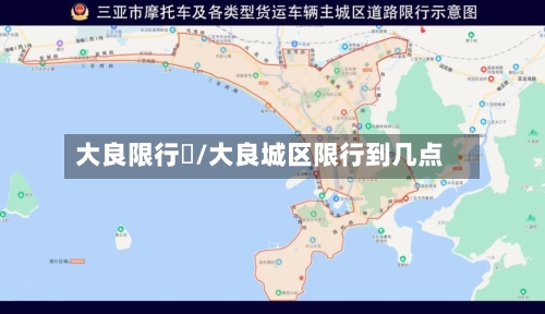 大良限行圖/大良城区限行到几点