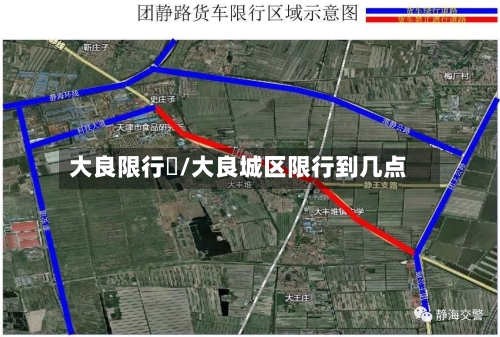 大良限行圖/大良城区限行到几点-第2张图片