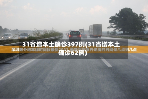 31省增本土确诊397例(31省增本土确诊62例)-第2张图片