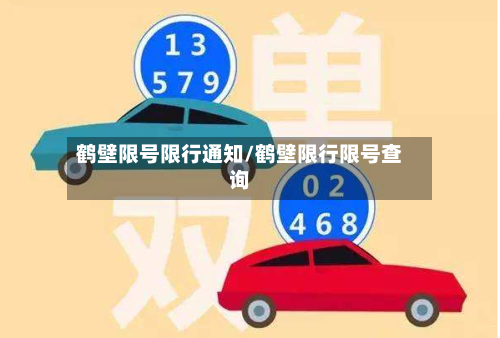 鹤壁限号限行通知/鹤壁限行限号查询