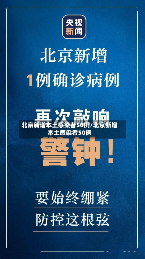 北京新增本土感染者50例/北京新增本土感染者50例-第3张图片