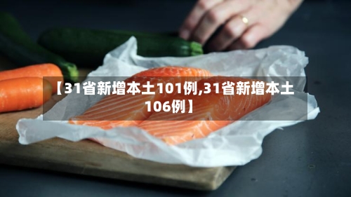 【31省新增本土101例,31省新增本土106例】