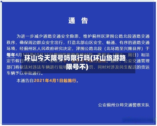 环山今天限号吗限行吗(环山旅游路限号不)-第2张图片