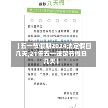 【五一节假期2024法定假日几天,21年五一法定节假日几天】
