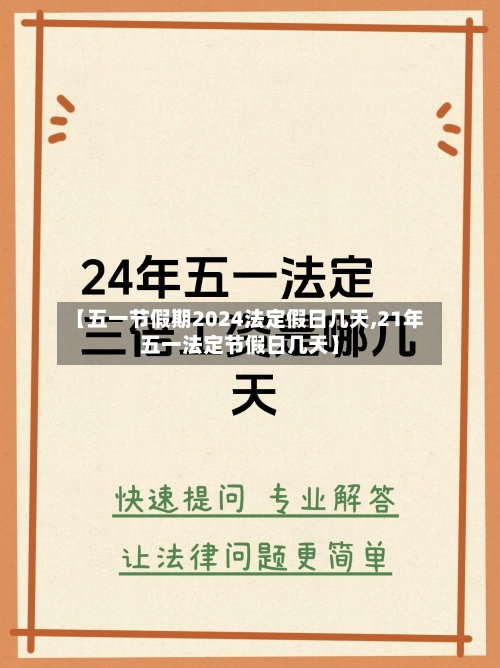 【五一节假期2024法定假日几天,21年五一法定节假日几天】-第3张图片