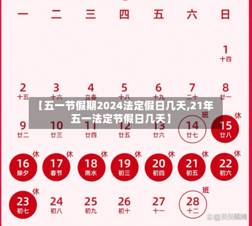【五一节假期2024法定假日几天,21年五一法定节假日几天】-第2张图片