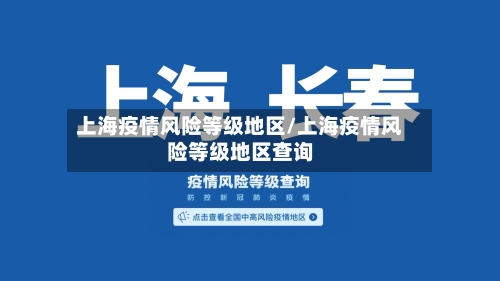 上海疫情风险等级地区/上海疫情风险等级地区查询-第3张图片