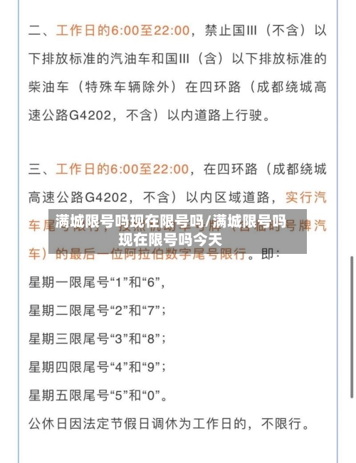 满城限号吗现在限号吗/满城限号吗现在限号吗今天-第2张图片
