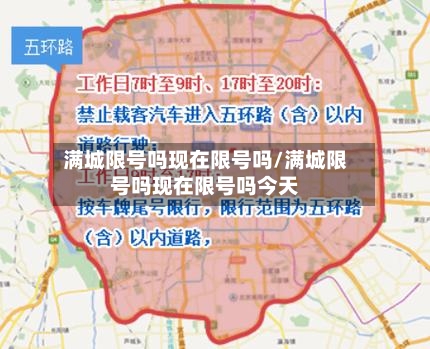 满城限号吗现在限号吗/满城限号吗现在限号吗今天