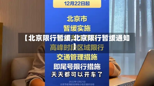【北京限行暂缓,北京限行暂缓通知】-第2张图片