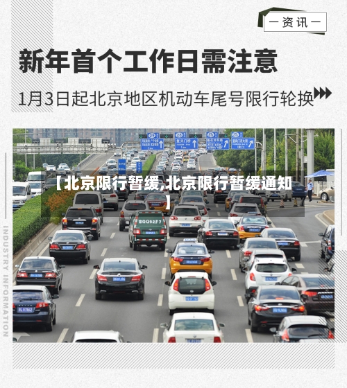 【北京限行暂缓,北京限行暂缓通知】