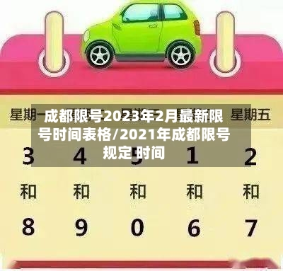 成都限号2023年2月最新限号时间表格/2021年成都限号规定 时间-第2张图片