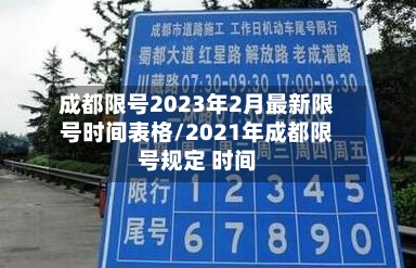 成都限号2023年2月最新限号时间表格/2021年成都限号规定 时间