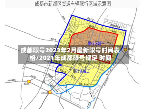 成都限号2023年2月最新限号时间表格/2021年成都限号规定 时间-第3张图片