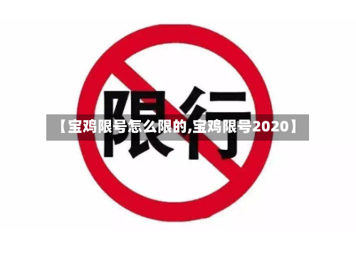 【宝鸡限号怎么限的,宝鸡限号2020】